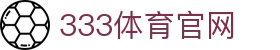 333体育官网 - 官方在线赛事资讯入口